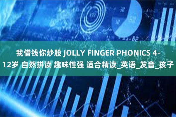 我借钱你炒股 JOLLY FINGER PHONICS 4-12岁 自然拼读 趣味性强 适合精读_英语_发音_孩子