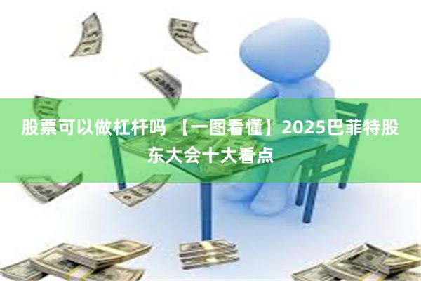 股票可以做杠杆吗 【一图看懂】2025巴菲特股东大会十大看点