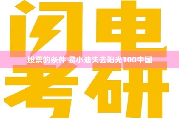 股票的条件 易小迪失去阳光100中国