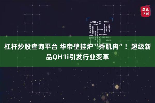 杠杆炒股查询平台 华帝壁挂炉“秀肌肉”！超级新品QH1i引发行业变革