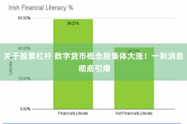 关于股票杠杆 数字货币概念股集体大涨！一则消息 彻底引爆