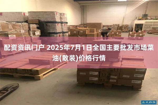 配资资讯门户 2025年7月1日全国主要批发市场菜油(散装)价格行情