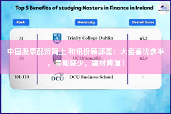 中国股票配资网上 和讯投顾郭磊：大盘喜忧参半，量能减少，题材降温！