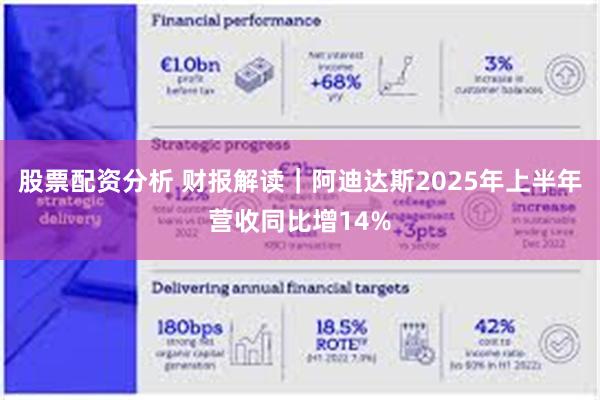股票配资分析 财报解读｜阿迪达斯2025年上半年营收同比增14%