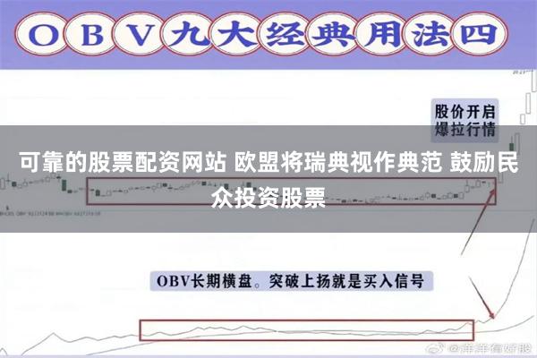 可靠的股票配资网站 欧盟将瑞典视作典范 鼓励民众投资股票
